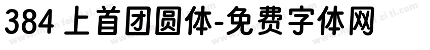 384 上首团圆体字体转换